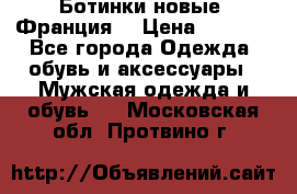 Ботинки новые (Франция) › Цена ­ 2 500 - Все города Одежда, обувь и аксессуары » Мужская одежда и обувь   . Московская обл.,Протвино г.